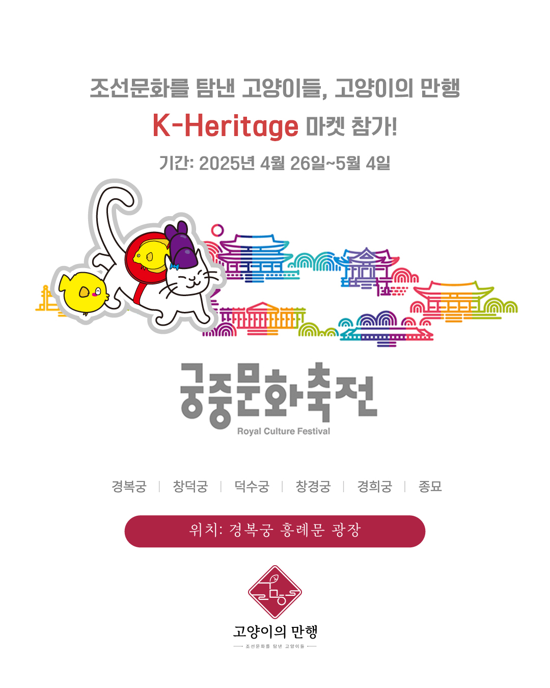 2025년 궁중문화축전 K-Heritage 마켓 참가(고양이의 만행)