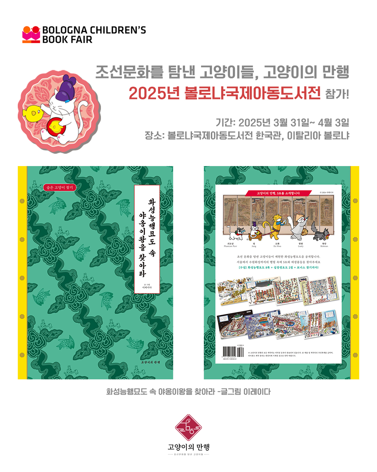 2025년 볼로냐국제아동도서전 한국관_한국 그림책 100선 선정(화성능행묘도 속 야옹이왕을 찾아라)