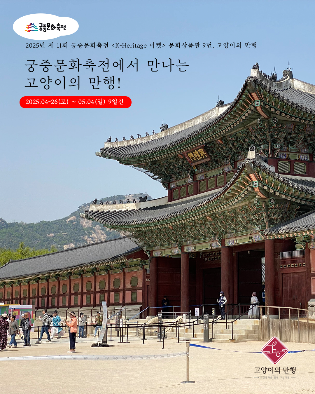 궁중문화축전 속 고양이의 만행