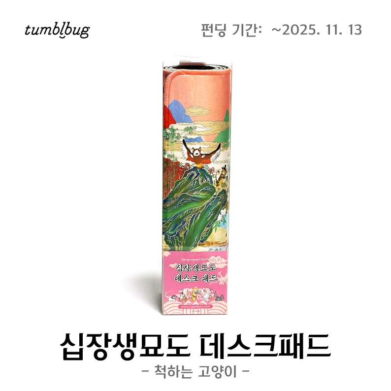 2025년 텀블벅 펀딩: 십장생묘도 데스크패드_척하는 고양이 2025ver.
