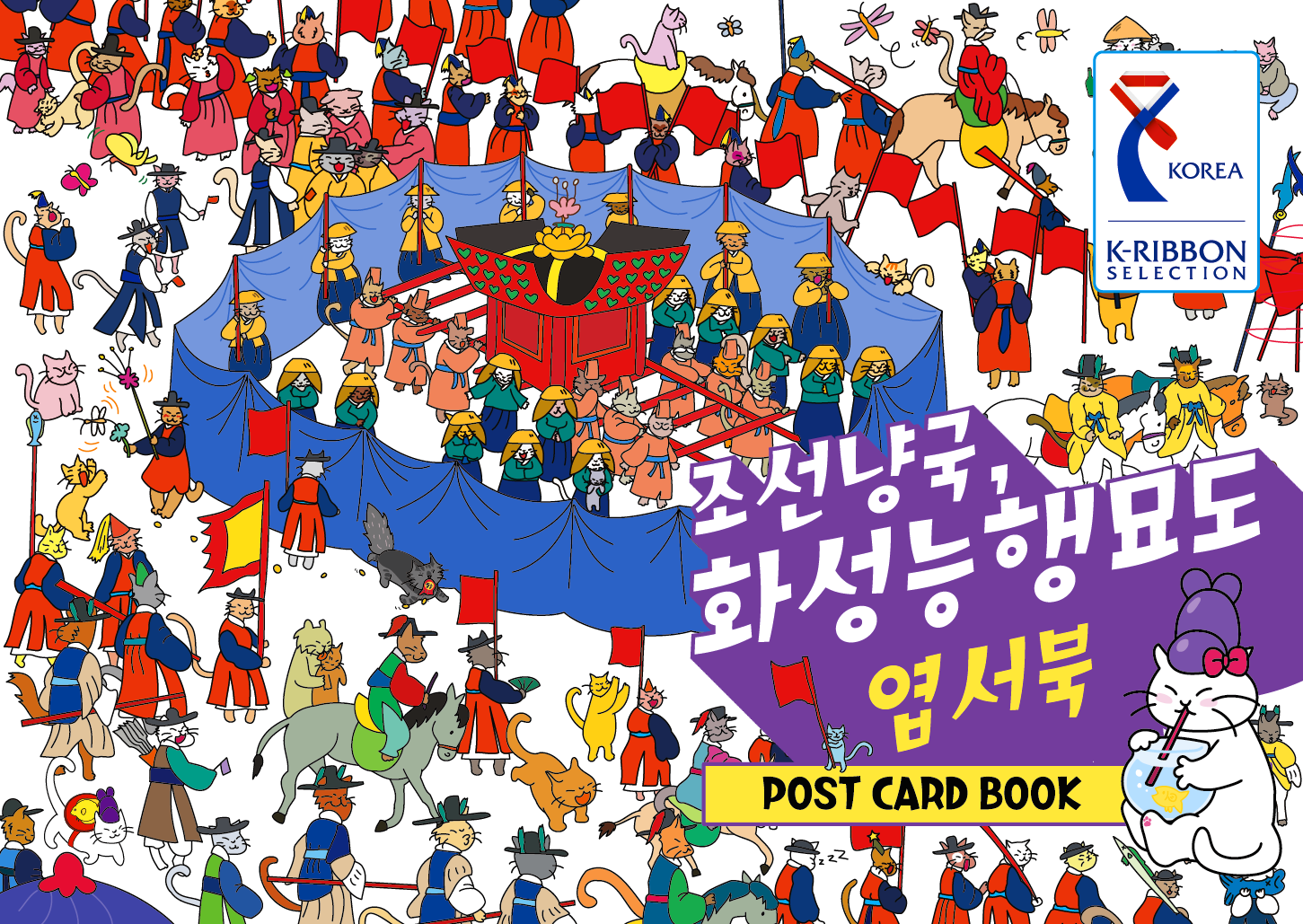 조선냥국, 화성능행묘도 엽서북